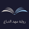 riwayat eahd aldabaagh APK