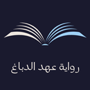 APK رواية عهد الدباغ