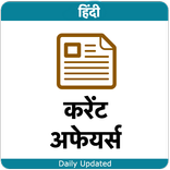 Hindi Current Affairs - हिंदी 