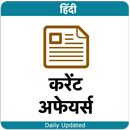 Hindi Current Affairs - हिंदी  APK