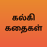 கல்கி கதைகள் - Kalki Stories