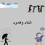شتاء وهدوءWinter and quiet