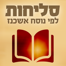 סליחות אשכנז נוסח פולין 2.0 APK