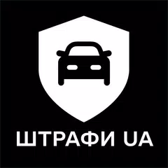 Штрафи UA - Перевірка штрафів APK 下載