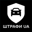 Штрафи UA - Перевірка штрафів