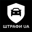 Штрафи UA - Перевірка штрафів アイコン