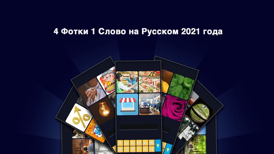 Игра слов 4 фото бесплатно