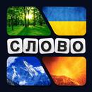 Україна: 4 Зображення 1 Слово APK