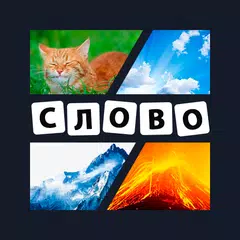 4 Photos 1 Word 2022 APK download