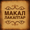 Кыргыз Макал-Лакаптар жыйнагы