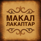 Кыргыз Макал-Лакаптар жыйнагы أيقونة