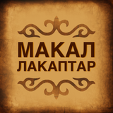 Кыргыз Макал-Лакаптар жыйнагы أيقونة