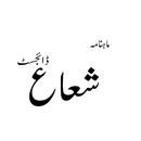 Shuaa Digest شعاع ڈائجسٹ APK