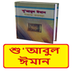 শু'আবুল ঈমান (ঈমানের শাখাসমূহ)
