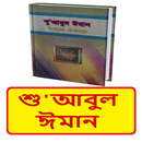 শু'আবুল ঈমান (ঈমানের শাখাসমূহ) APK