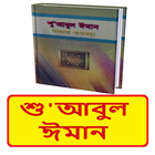 শু'আবুল ঈমান (ঈমানের শাখাসমূহ) иконка