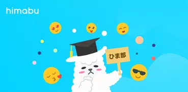 ひま部 - 学生限定トークコミュニティ