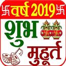 Shubh Muhurat - पंचांग कैलेंडर 2019 APK