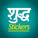 Shuddh Marathi Stickers - WhatsApp - WAStickerApps APK