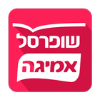 שופרסל אמיגה App icon