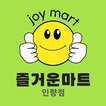 즐거운마트 인향