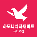 하모니식자재마트 사리역점 APK