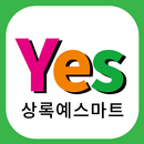 상록예스마트 만년동점 APK