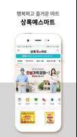 상록예스마트 poster