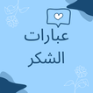 عبارات شكر biểu tượng