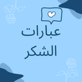 عبارات شكر