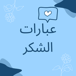 ”عبارات شكر