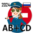 Билеты Экзамен ПДД 2024 AB+CD アイコン