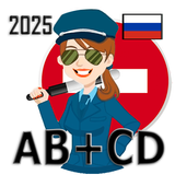 Билеты Экзамен ПДД 2025 AB+CD ícone