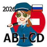 Билеты Экзамен ПДД 2026 ABM+CD
