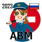 Билеты  Экзамен ПДД 2023 АБМ 아이콘