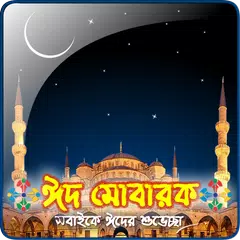 Eid Live Wallpaper APK 下載