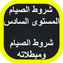 شروط الصيام APK