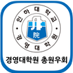 인하대학교 경영대학원 총원우회 원우수첩