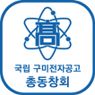 국립 구미전자공고 총동창회 회원수첩