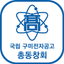 국립 구미전자공고 총동창회 회원수첩 APK