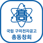 국립 구미전자공고 총동창회 회원수첩 ícone