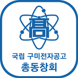 국립 구미전자공고 총동창회 회원수첩 icône