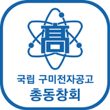 국립 구미전자공고 총동창회 회원수첩 Zeichen