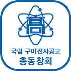 국립 구미전자공고 총동창회 회원수첩 icon