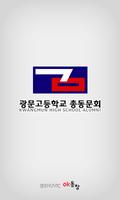 광문고등학교 총동문회 الملصق
