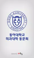 동아대학교 의과대학 동문회 회원수첩 poster