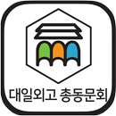 대일외국어고등학교 총동문회 회원수첩-APK