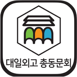 대일외국어고등학교 총동문회 회원수첩 Zeichen