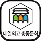 대일외국어고등학교 총동문회 회원수첩 biểu tượng