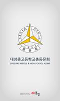 원주 대성중고등학교 총동문회 Affiche